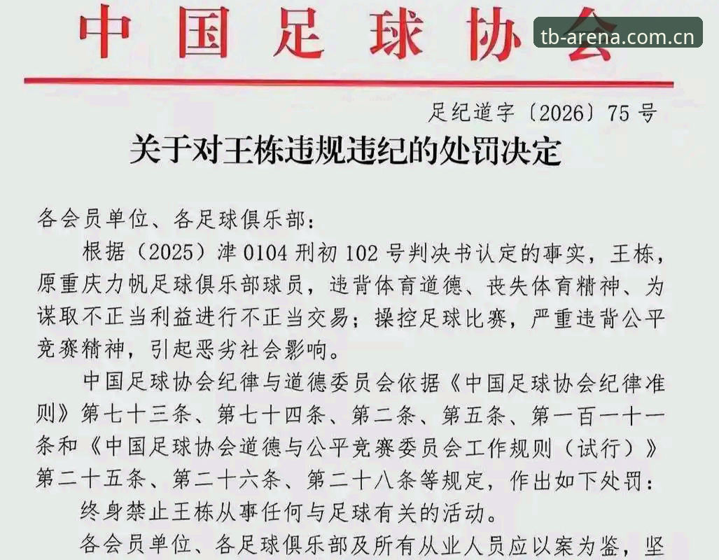 中国足协第三批禁足名单vs行业反腐深度：天博体育平台用户如何看懂这场风暴？